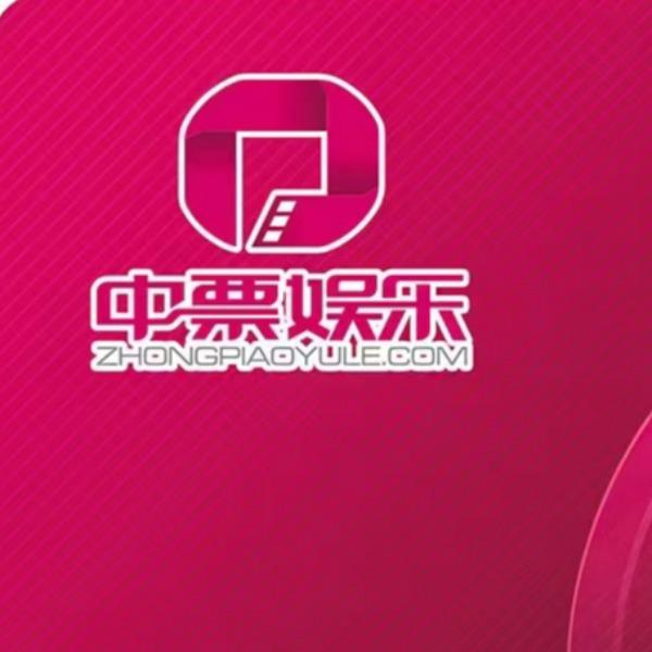 中票娛樂電影銀券