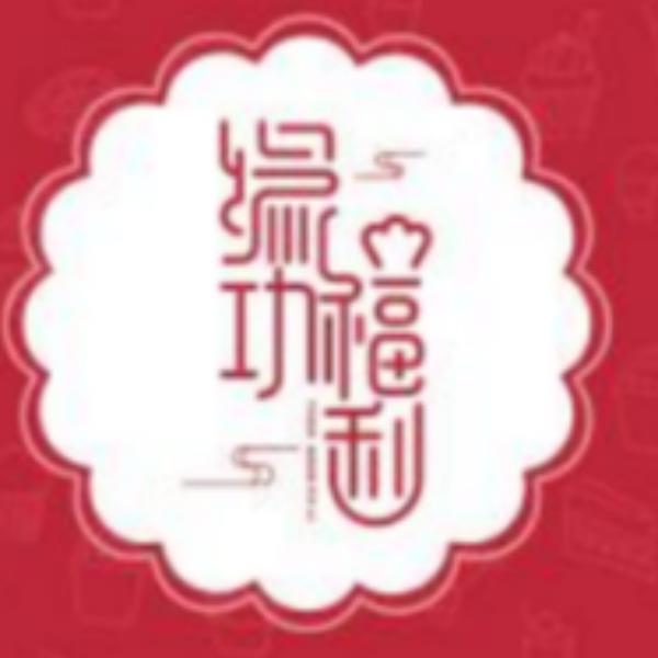 緣功食品蛋糕卡券