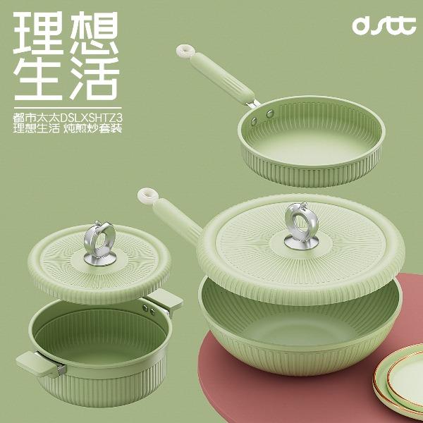 都市太太理想生活·炖煎炒套装