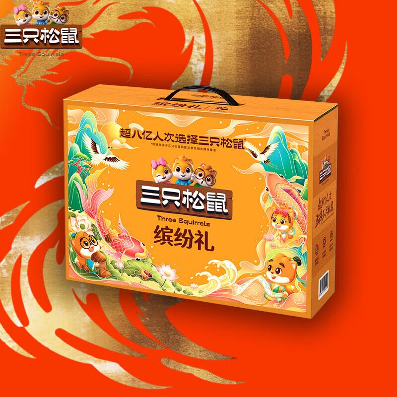 三只松鼠缤纷礼1590g