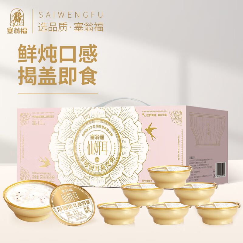 塞翁福厚椰银耳燕窝粥礼盒990克