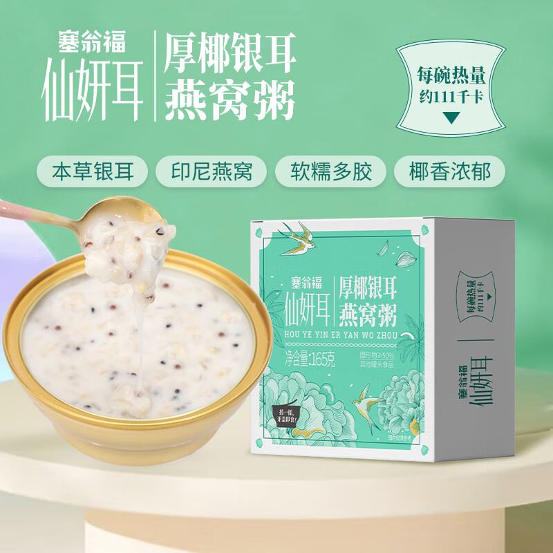 塞翁福厚椰银耳燕窝粥165克