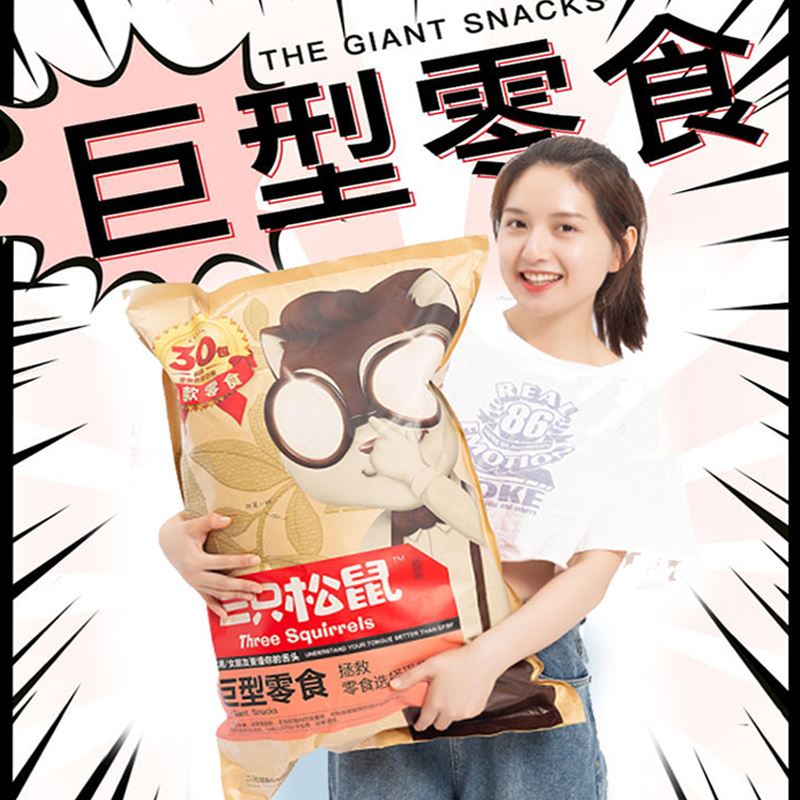 三只松鼠巨型零食大礼包