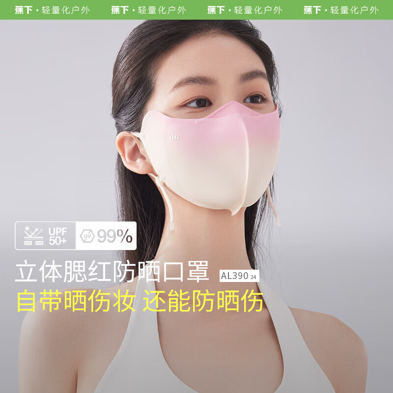 蕉下小颜腮红护眼角防晒口罩AL39024