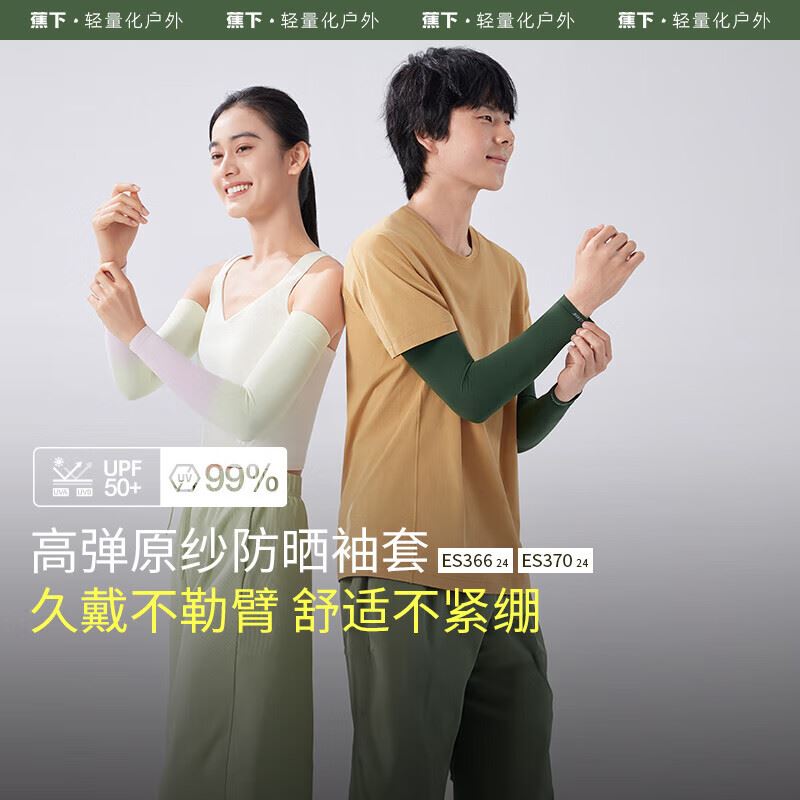 蕉下高弹防晒袖套ES37024