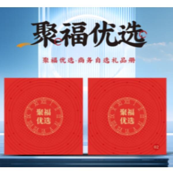 聚福优选二十选一自选册288-2088型（产品详情见下图）
