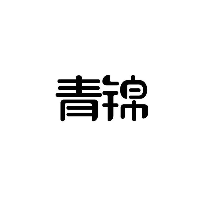 青锦产品系列20-125元（产品详情见下图）