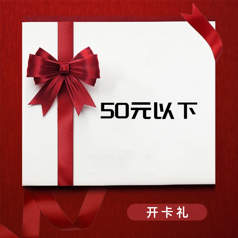 50元以下（产品详情见下图）