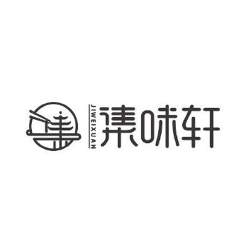 集味轩产品系列65-388元（产品详情见下图）
