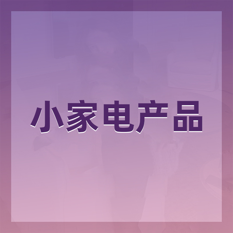 小家电产品推荐100-245元档（产品详情见下图）