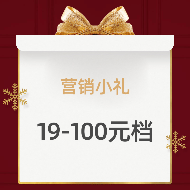 营销小礼方案推荐表19-100元档（产品详情见下图）