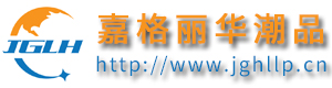 北京嘉格丽华贸易有限公司