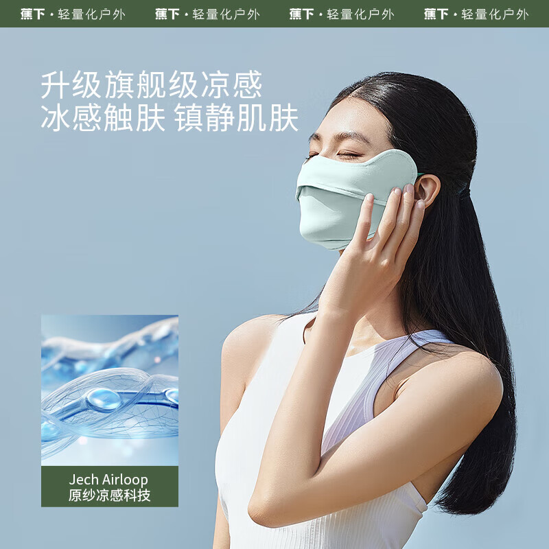 蕉下凉感护眼角防晒口罩AL83324