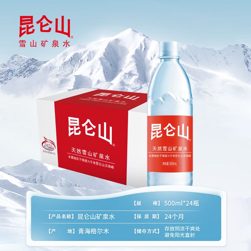 昆仑山雪山矿泉水500mL*24瓶