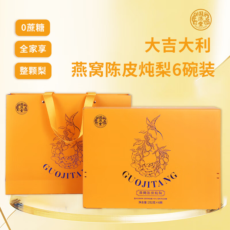 国济堂大吉大利燕窝陈皮炖梨礼盒(6碗装)