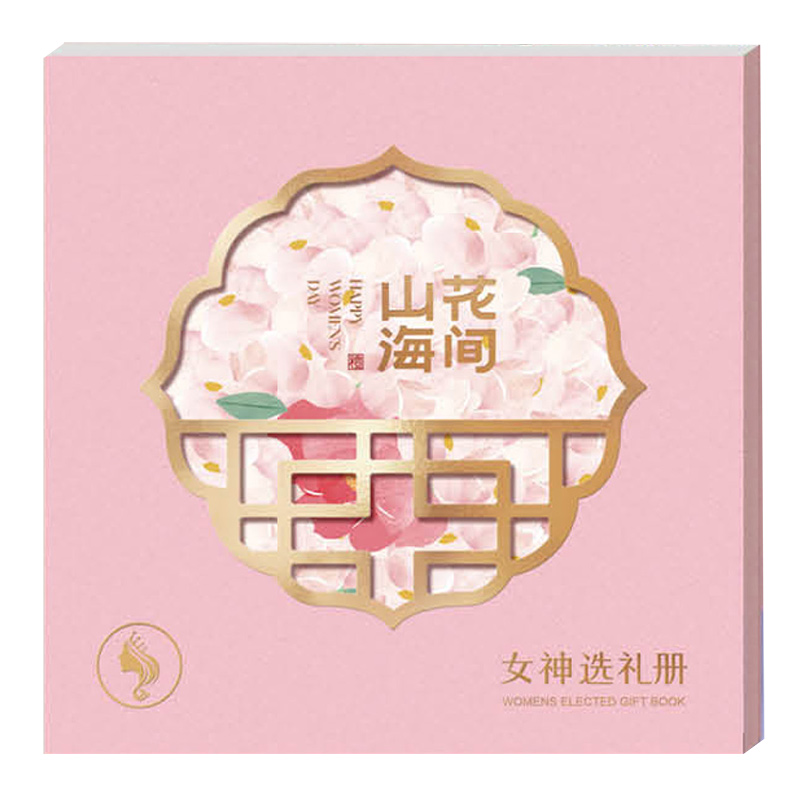 2025女神山海礼「骄阳158档」19选1自选礼品册
