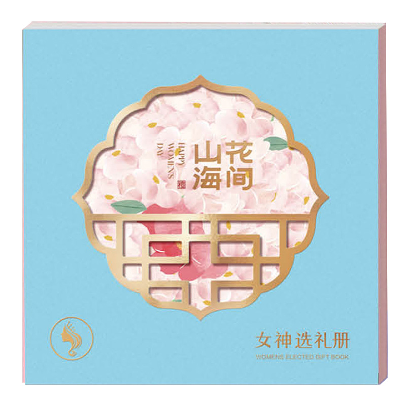 2025女神山海礼「满月268档」19选1自选礼品册