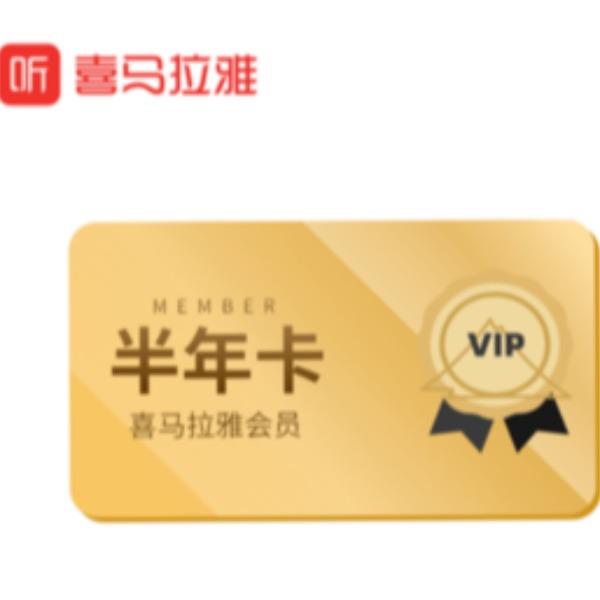 喜马拉雅VIP会员半年卡