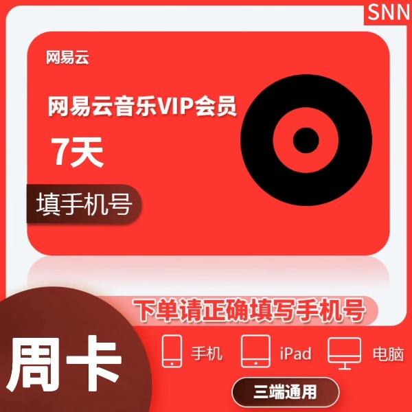 网易云音乐黑胶会员周卡