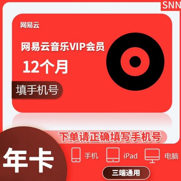 网易云音乐黑胶会员年卡
