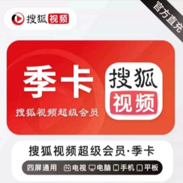 搜狐视频超级会员季卡