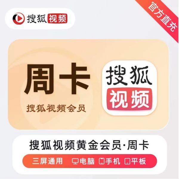 搜狐视频黄金会员周卡