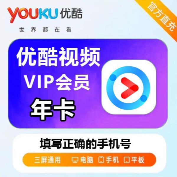 优酷黄金会员年卡
