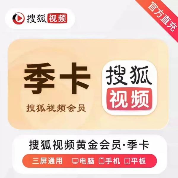 搜狐视频黄金会员季卡