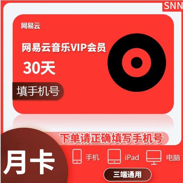 网易云音乐黑胶会员月卡