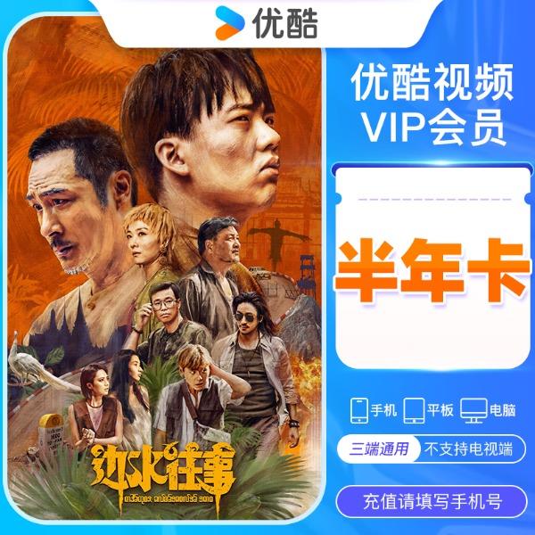 优酷黄金会员半年卡