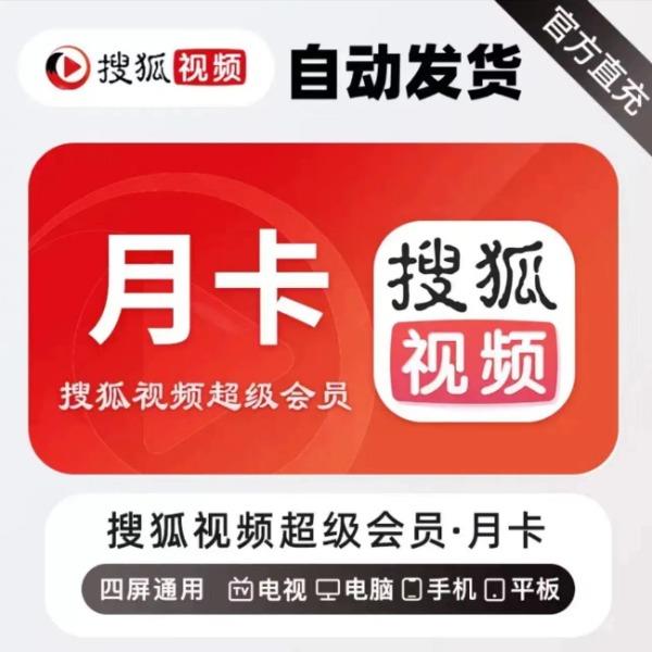 搜狐视频超级会员月卡