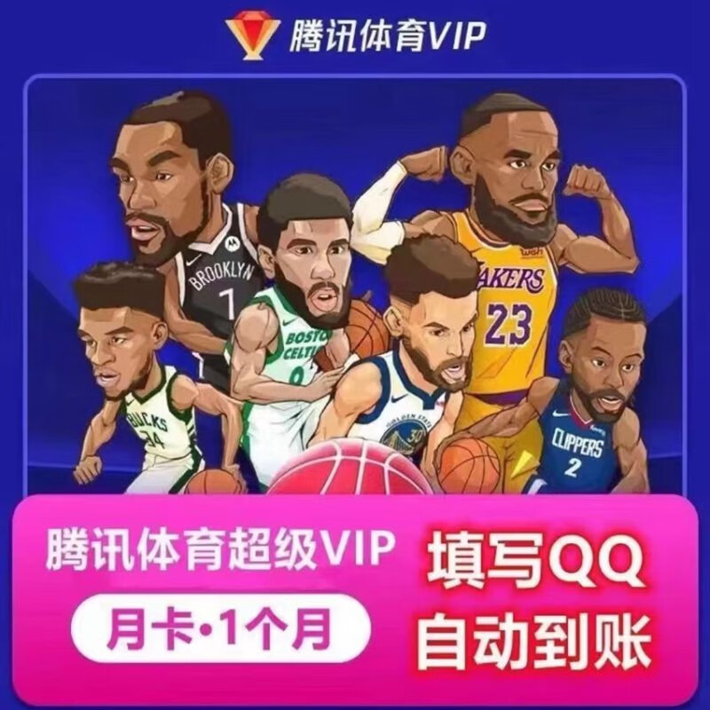 腾讯体育超级会员月卡