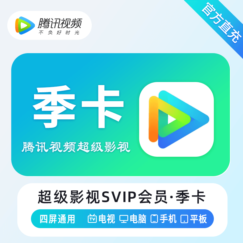 腾讯视频超级影视季卡VIP
