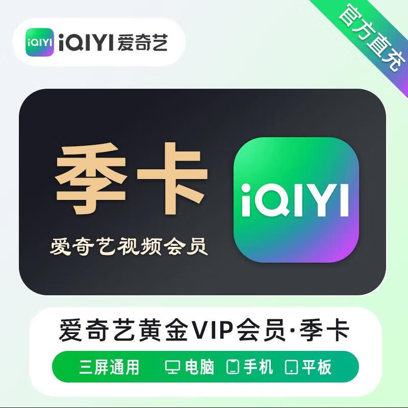 爱奇艺视频黄金会员季卡