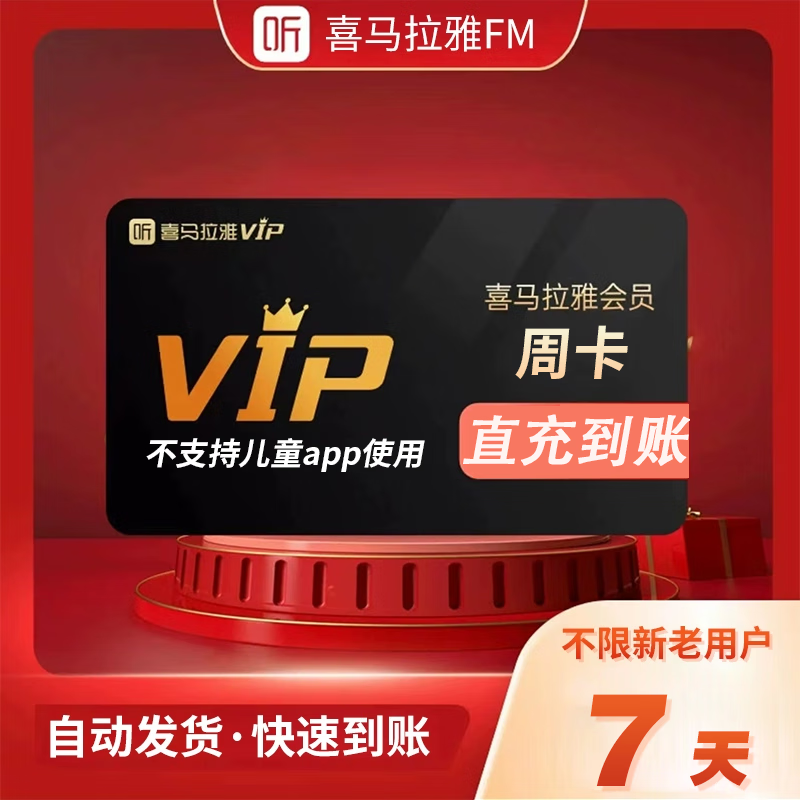 喜马拉雅VIP会员周卡