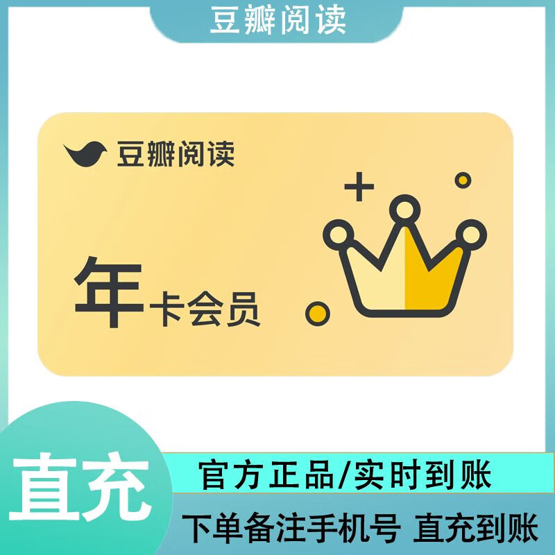 豆瓣阅读会员年卡