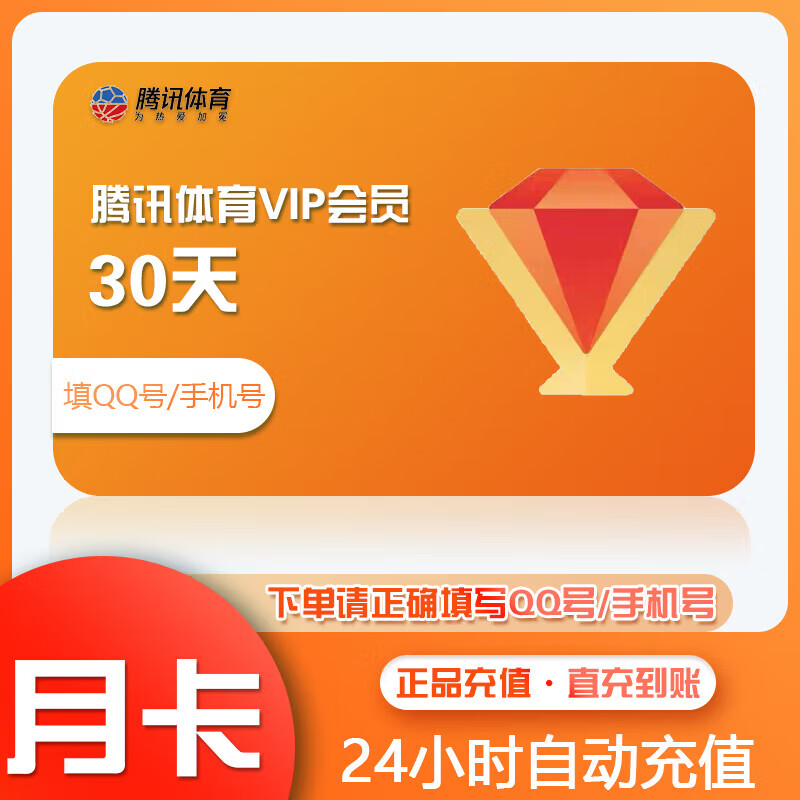 腾讯体育会员月卡
