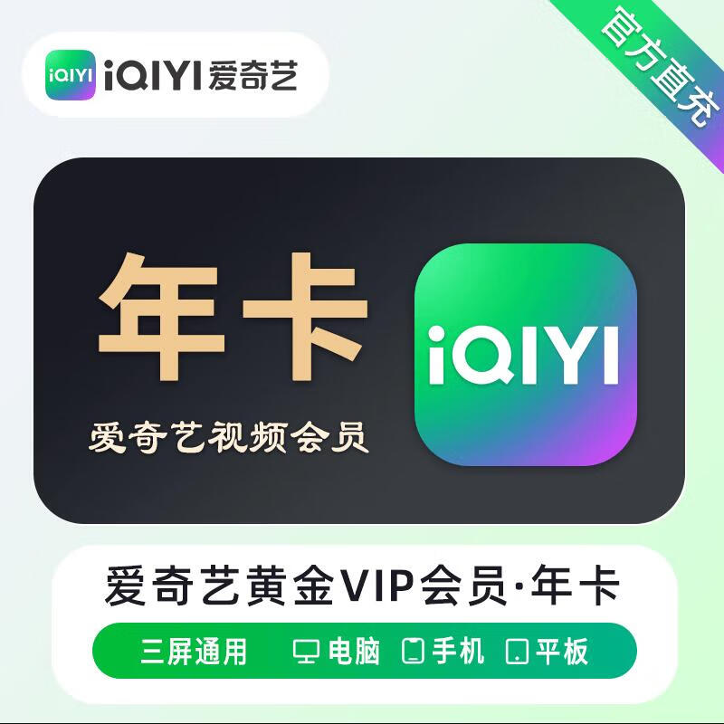 爱奇艺视频黄金会员年卡