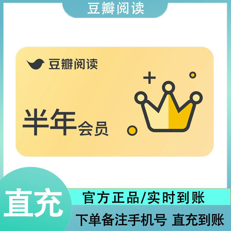 豆瓣阅读会员半年卡