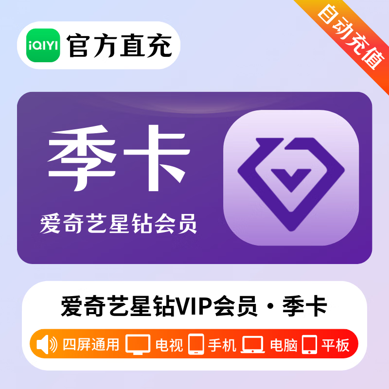 爱奇艺钻石vip会员季卡