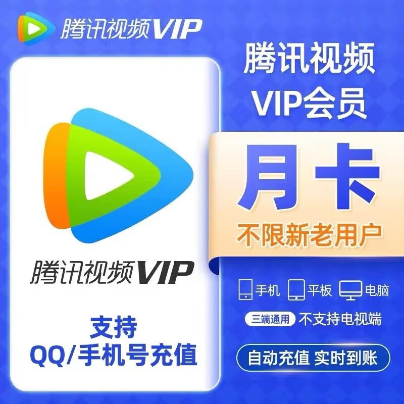 腾讯视频VIP会员月卡
