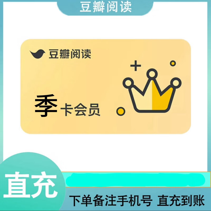 豆瓣阅读会员季卡