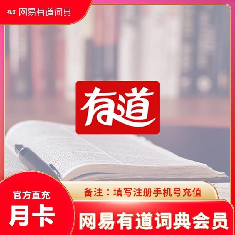 有道词典会员月卡