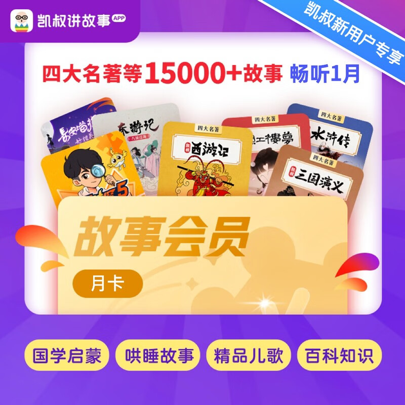 凯叔讲故事会员月卡