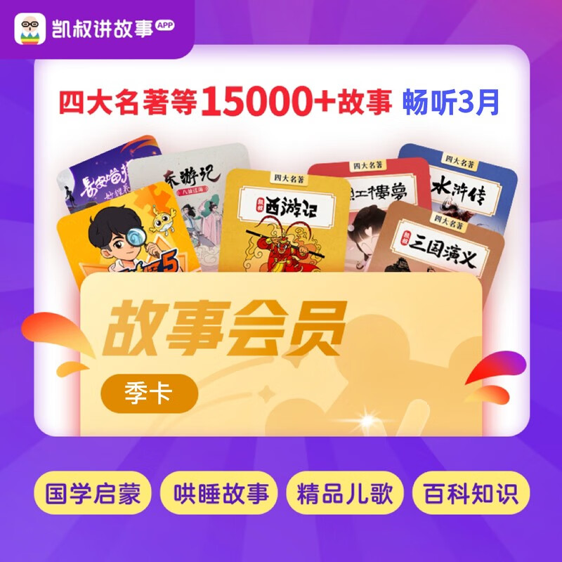 凯叔讲故事会员季卡