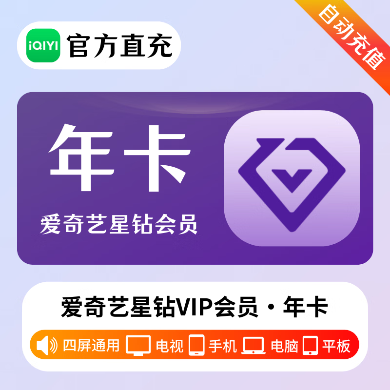爱奇艺钻石vip会员年卡