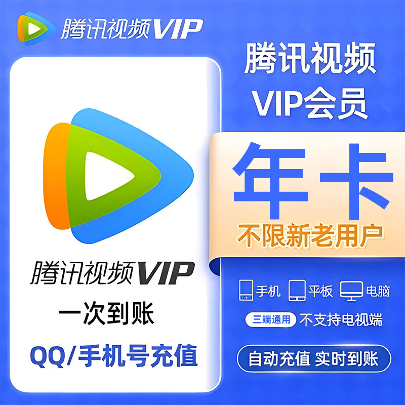 腾讯视频VIP会员年卡