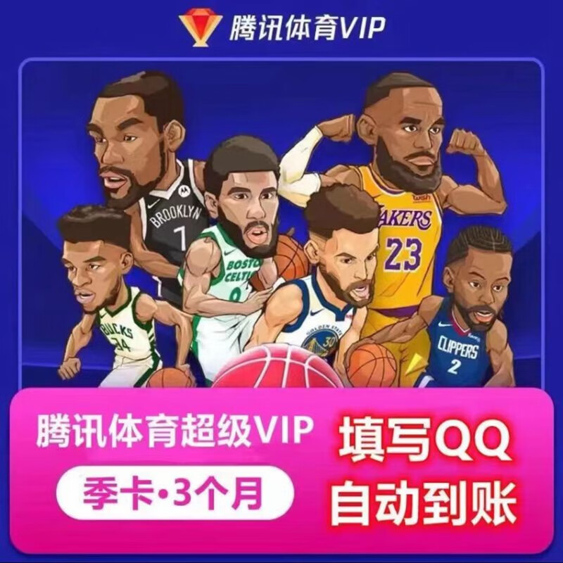 腾讯体育超级会员季卡