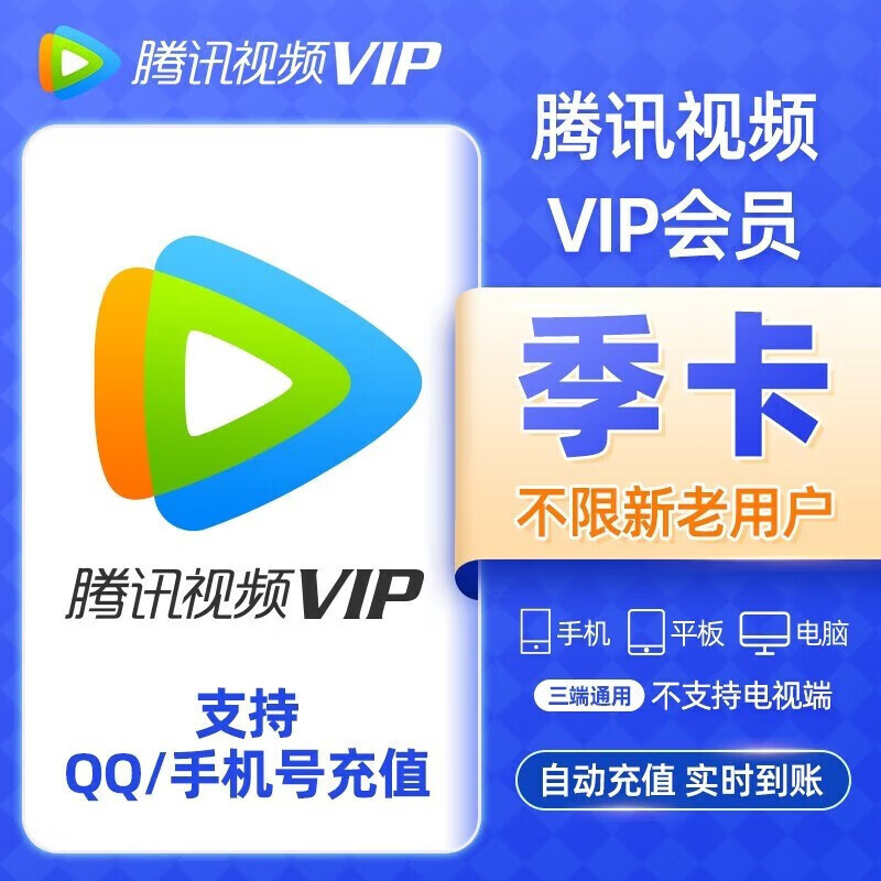 腾讯视频VIP会员季卡