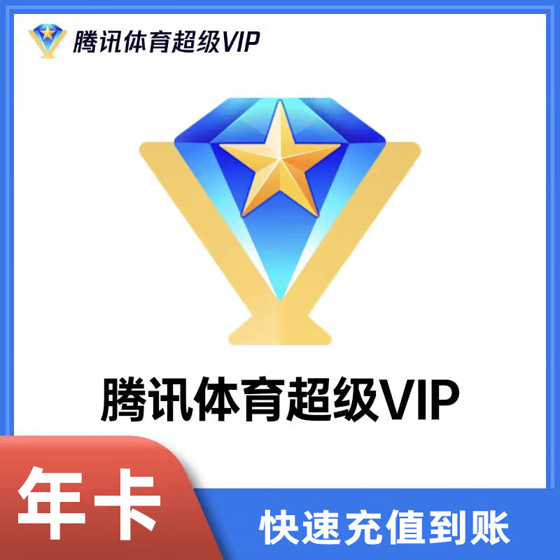 腾讯体育超级会员年卡